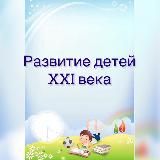 Развитие детей XXI века