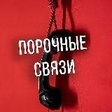 Порочная связь