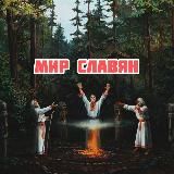 МИР СЛАВЯН⚡️