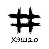 ХЭШ 2.0