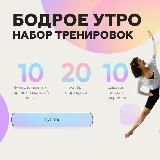 Бодрое утро | Набор тренировок