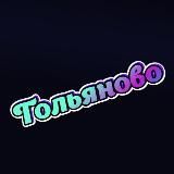 Гольяново