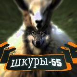 ШКУРЫ