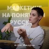 Маркетинг на понятном с Аленой Мишурко
