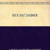 Без заглавия