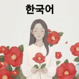 learn korean
