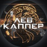 ЛЕВ-КАППЕР