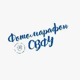 Фотомарафон СВФУ