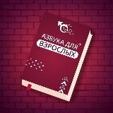 Азбука для Взрослых 🔞