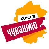 Уже в Чувашии