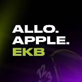 allo.apple.ekb🍏