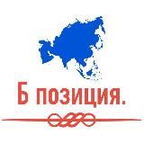 Б позиция.