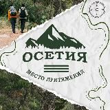 Осетия – место притяжения 🧭