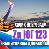 Zа Юг123 ( За ЮГ 123 )