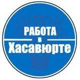 РАБОТА В ХАСАВЮРТЕ