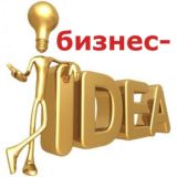 Бизнес-идеи💰