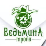 Обсуждения в Ведьминой Тропе