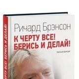 К черту всё! Берись и делай!