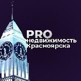 PRO Недвижимость Красноярска • КИАН