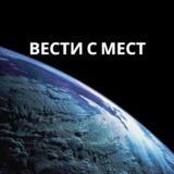 Вести с мест