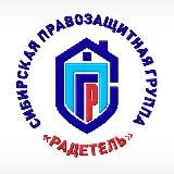 Сибирская правозащитная группа "Радетель"