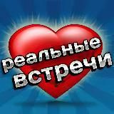 РЕАЛЬНЫЕ ВСТРЕЧИ