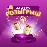 МЕГА-РОЗЫГРЫШ GAMEBOX