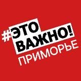 Приморье. Важно!🚨