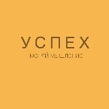 Успех | Меняй мышление