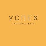 Успех | Меняй мышление