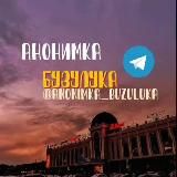 Анонимка Бузулука