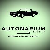Autonarium (Магнитолы и автозвук оптом)
