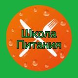 Школа Питания