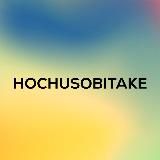 HOCHUSOBITAKE