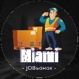 💼 Работа в Майами 🔍