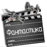 Фантастика