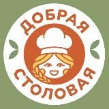 ДОБРАЯ СТОЛОВАЯ