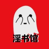 淫叔馆