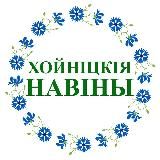Хойнiцкiя навiны