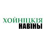 Хойнiцкiя навiны