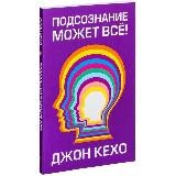 Подсознание может всё