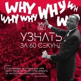 Узнать за 60 секунд