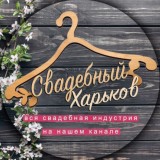 Свадебный Харьков
