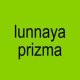 лунная призма, дай мне сил блять.
