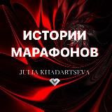 PRO марафоны Юлии Хадарцевой