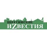 Шахтинские Известия