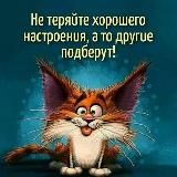 Юмор и не только