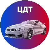ЦДТ автомобили