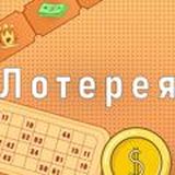 Результаты лотерей