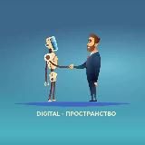Digital - Пространство